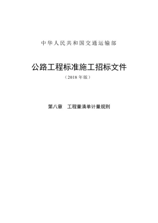 公路工程标准施工招标文件第八章工程量清单计量规则2018版封面