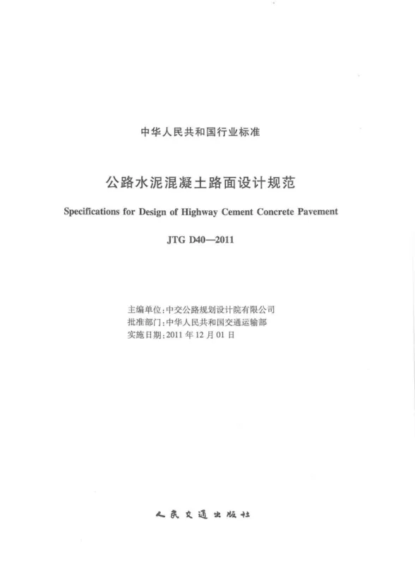 公路水泥混凝土路面设计规范JTG_D40-2011封面