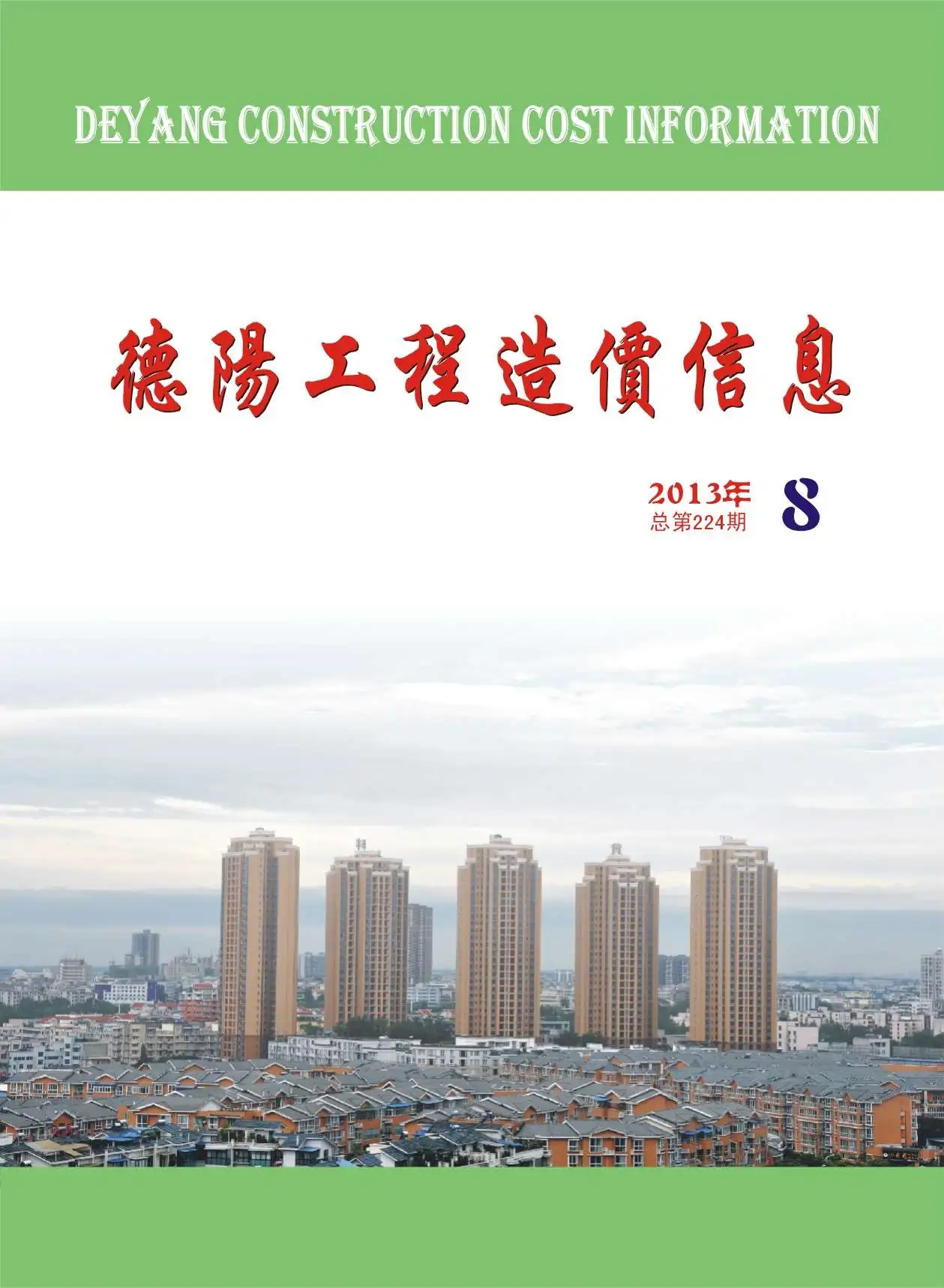 德阳2013年8月电子版工程造价信息