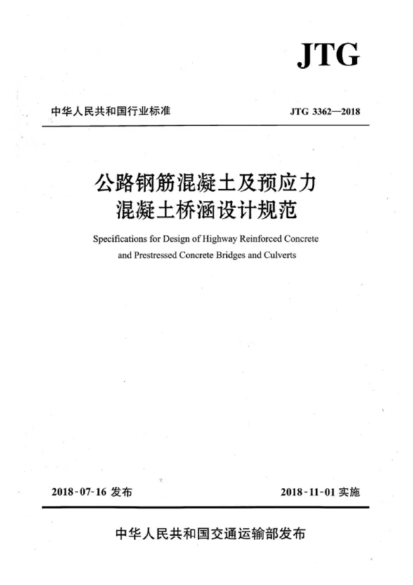 公路钢筋混凝土及预应力混凝土桥涵设计规范JTG3362-2018封面