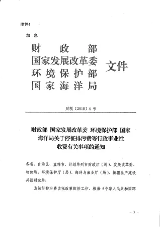 关于停征污水处理费等行政事业性收费有关事项的通知（财税[2018]4号）