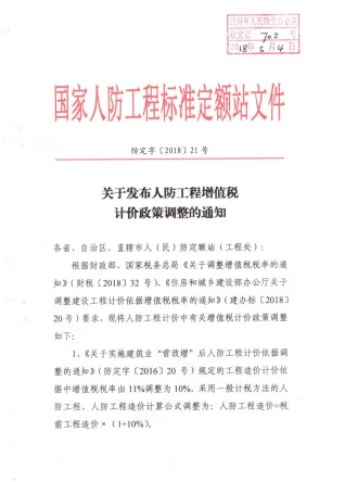 关于发布人防工程增值税计价政策调整的通知