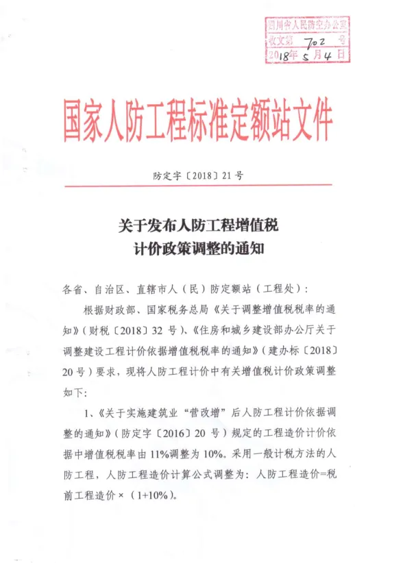 关于发布人防工程增值税计价政策调整的通知