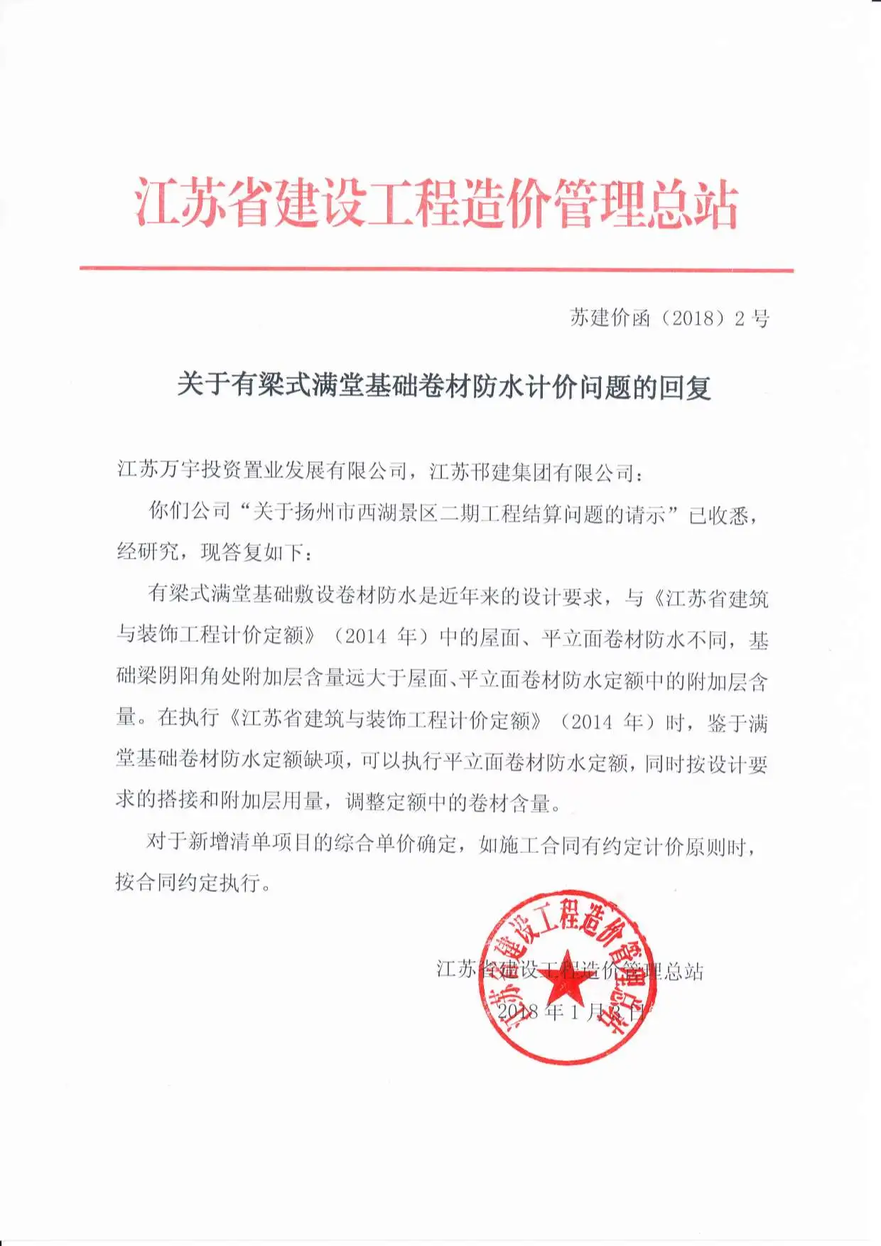 关于有梁式满堂基础卷材防水计价问题的回复苏建价函(⒛18)2号