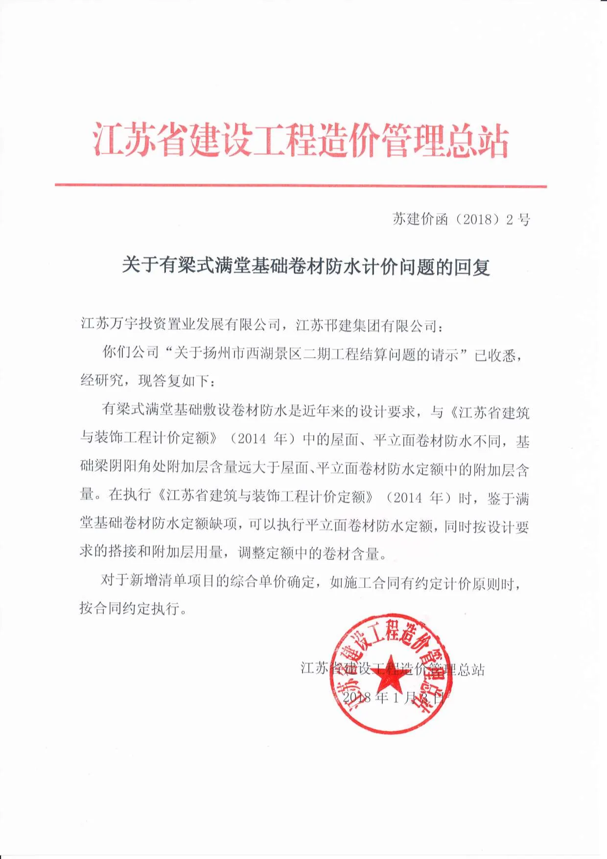 关于有梁式满堂基础卷材防水计价问题的回复苏建价函(⒛18)2号