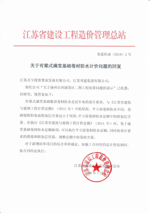 关于有梁式满堂基础卷材防水计价问题的回复苏建价函(⒛18)2号封面