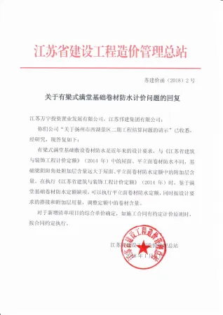 关于有梁式满堂基础卷材防水计价问题的回复苏建价函(⒛18)2号