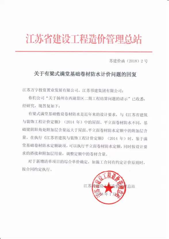 关于有梁式满堂基础卷材防水计价问题的回复苏建价函(⒛18)2号