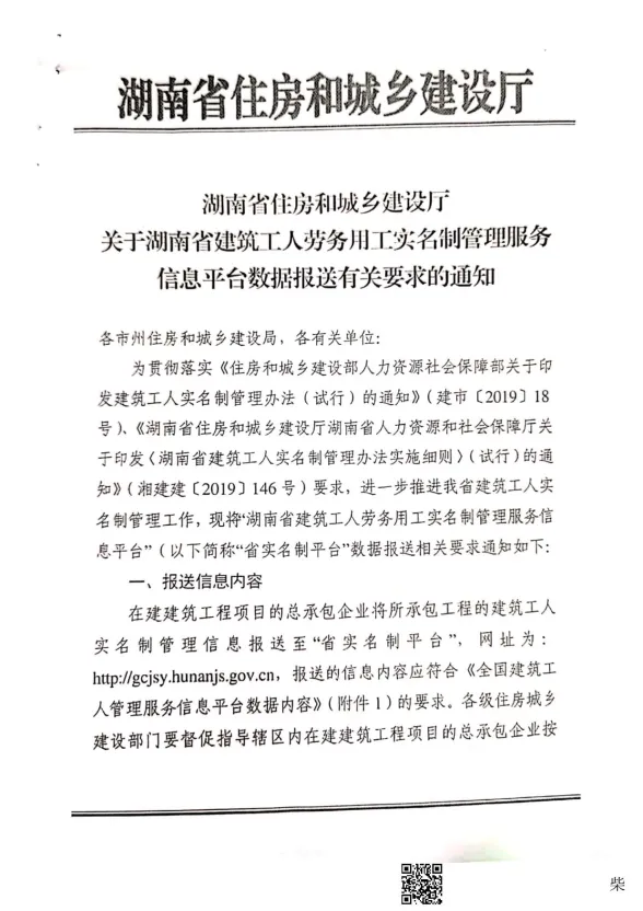 关于落实湖南省建筑工人劳务用工实名制管理服务信息平台数据报送有关要求的通知