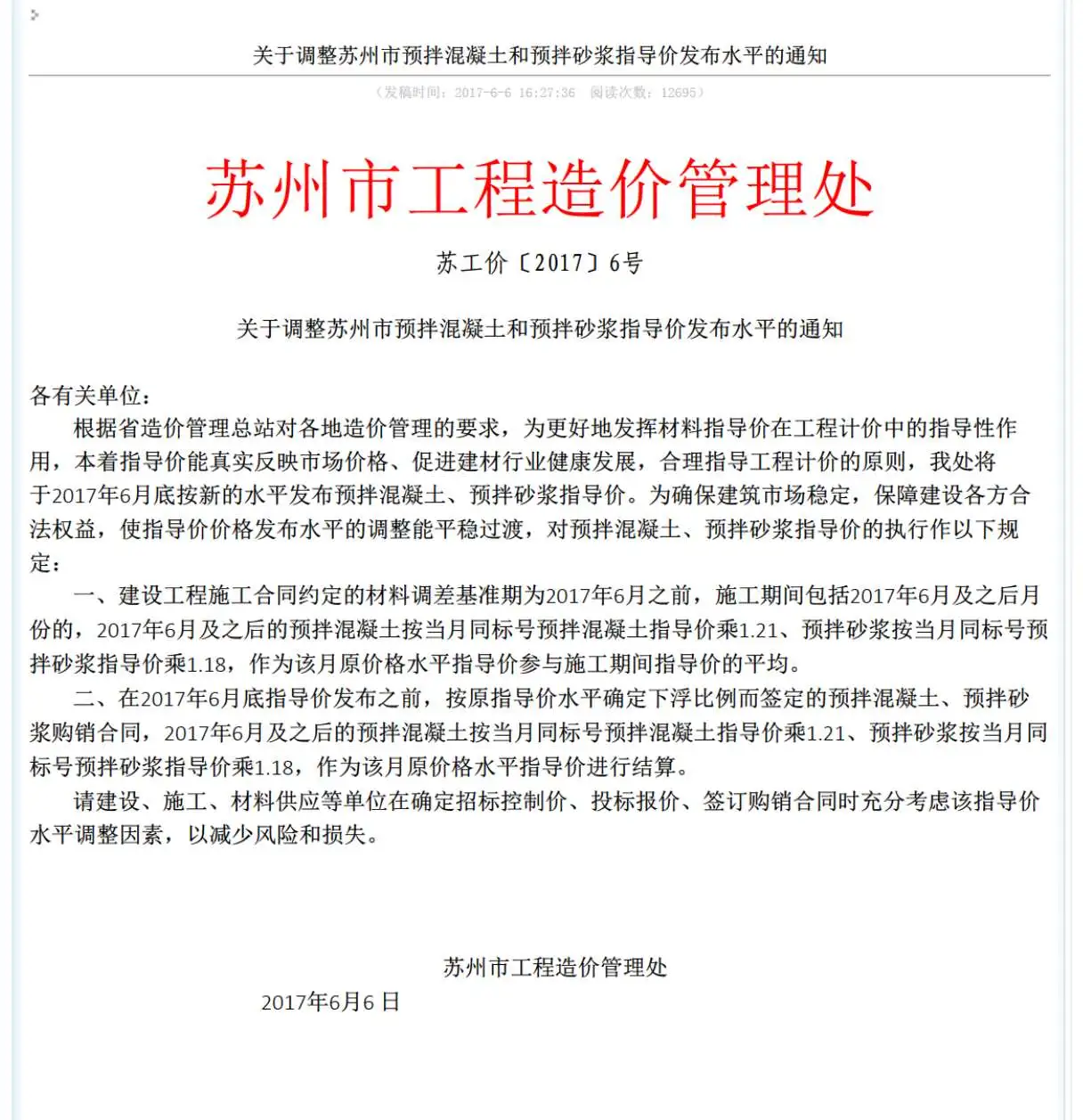 关于调整苏州市预拌混凝土和预拌砂浆指导价发布水平的通知苏工价〔2017〕6号