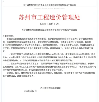 关于调整苏州市预拌混凝土和预拌砂浆指导价发布水平的通知苏工价〔2017〕6号