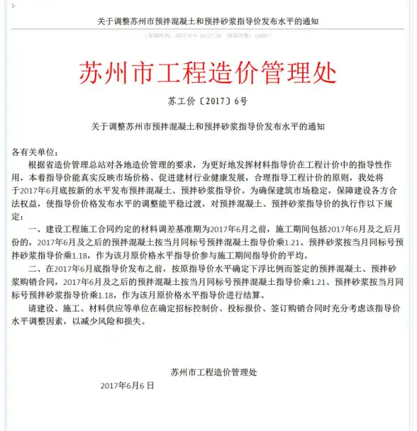 关于调整苏州市预拌混凝土和预拌砂浆指导价发布水平的通知苏工价〔2017〕6号