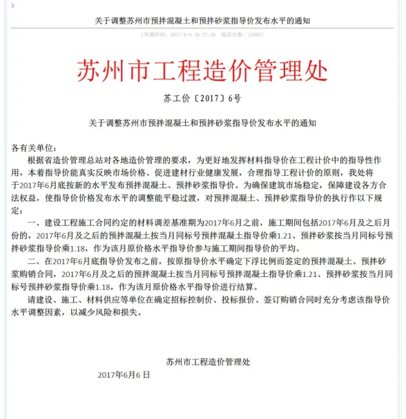 关于调整苏州市预拌混凝土和预拌砂浆指导价发布水平的通知苏工价〔2017〕6号封面