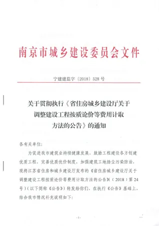 关于贯彻执行《省住房城乡建设厅关于调整建设工程按质论价费等费用计取方法的公告》的通知(宁建建监字(2018)528号封面