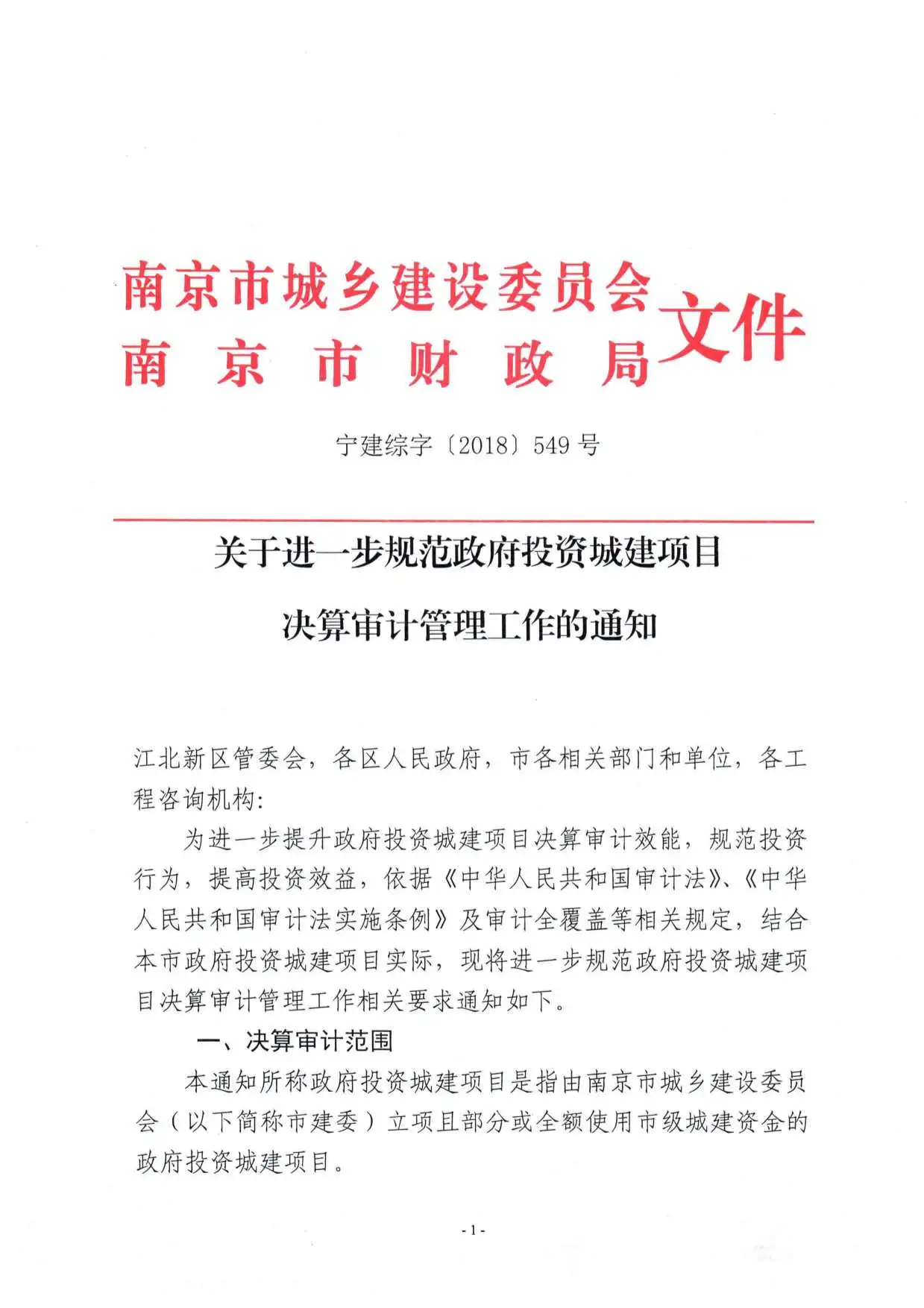 关于进一步规范政府投资城建项目决算审计管理工作的通知
