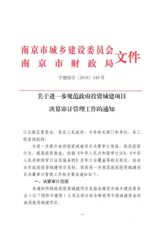 关于进一步规范政府投资城建项目决算审计管理工作的通知