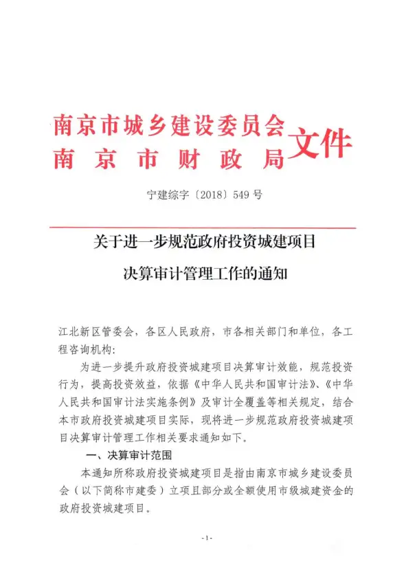 关于进一步规范政府投资城建项目决算审计管理工作的通知
