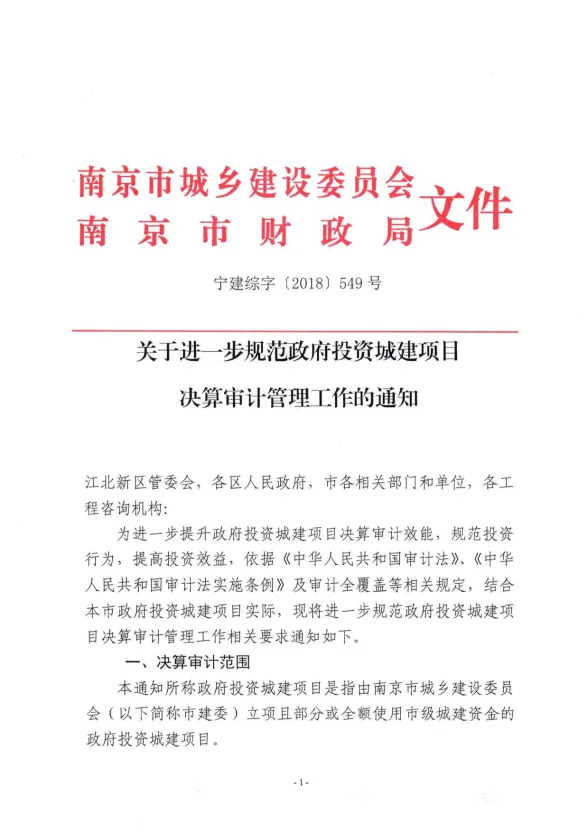 关于进一步规范政府投资城建项目决算审计管理工作的通知封面