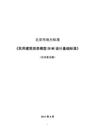 北京市地方标准民用BIM设计基础标准(意见征集稿)