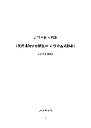 北京市地方标准民用BIM设计基础标准(意见征集稿)封面