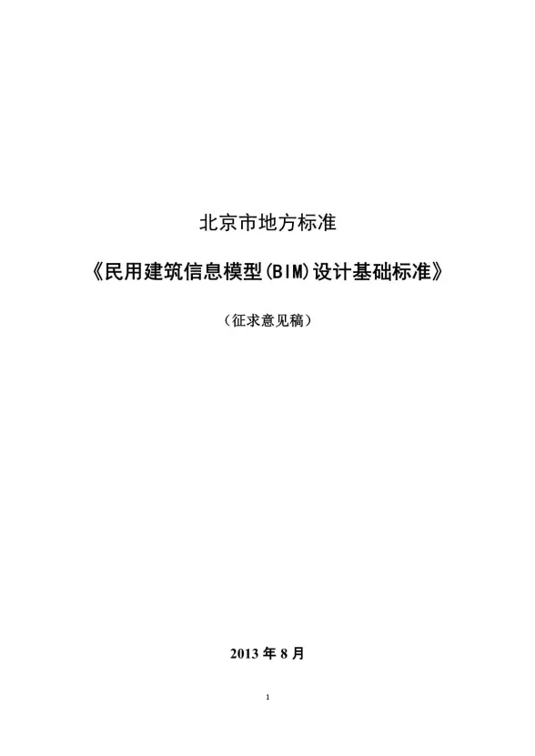 北京市地方标准民用BIM设计基础标准(意见征集稿)封面