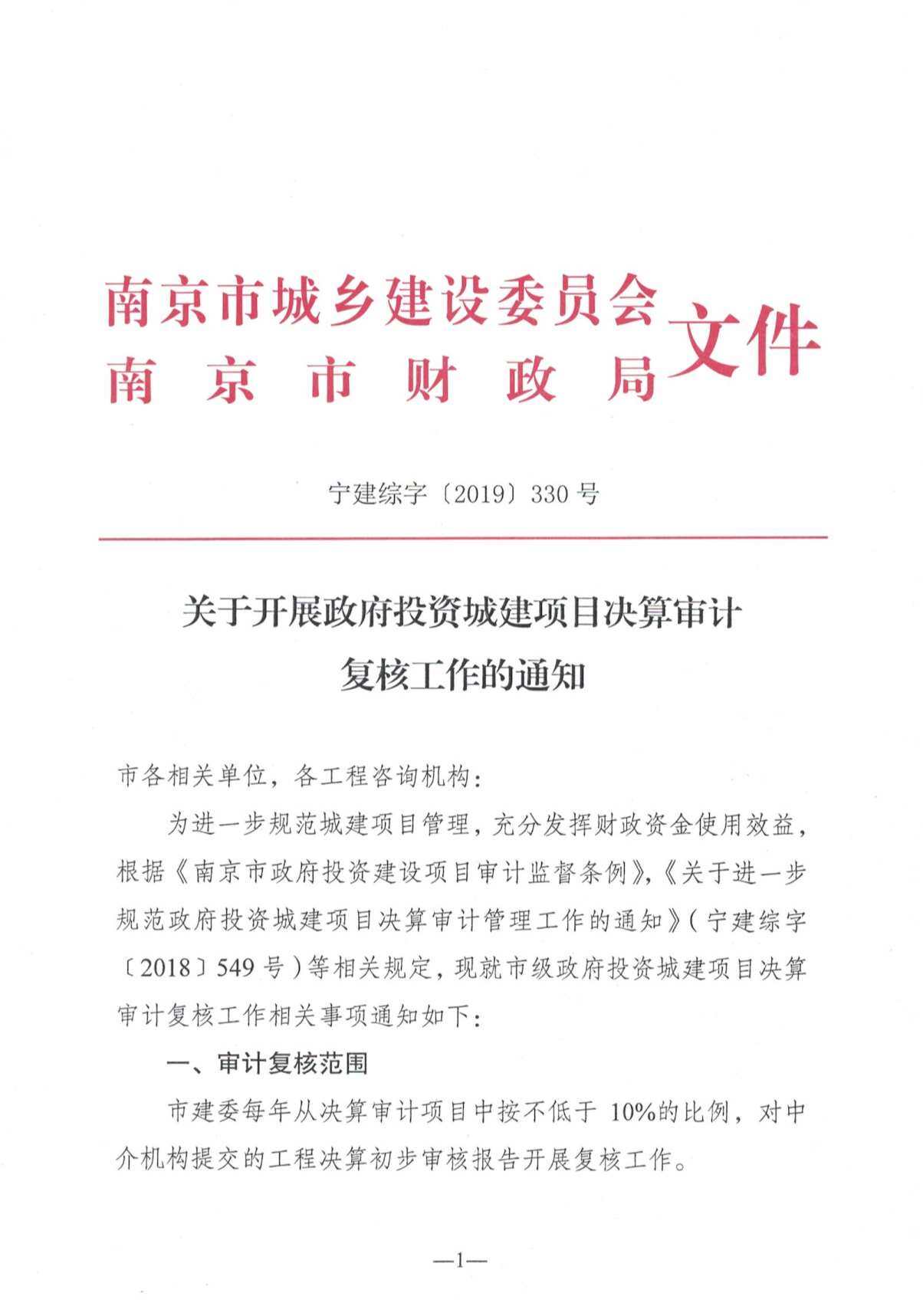 南京关于开展政府投资城建项目决算审计复核工作的通知宁建综字[2019]330号