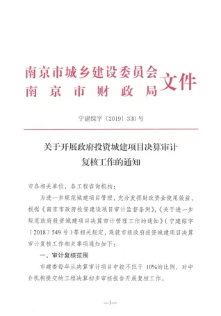 南京关于开展政府投资城建项目决算审计复核工作的通知宁建综字[2019]330号封面
