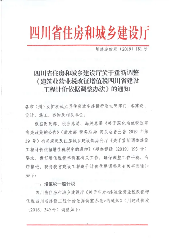 四川省住房和城乡建设厅关于重新调整《建筑业营业税改征增值税四川省建设工程计价依据调整办法》的通知（川建造价发〔2019〕181号）封面