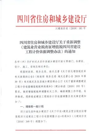 四川省住房和城乡建设厅关于重新调整《建筑业营业税改征增值税四川省建设工程计价依据调整办法》的通知(川建造价发〔2019〕181号)封面
