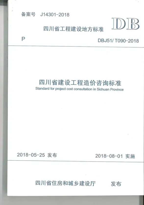 四川省建设工程造价咨询标准（2018-8-1实施）封面