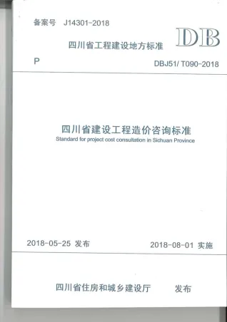 四川省建设工程造价咨询标准(2018-8-1实施)封面