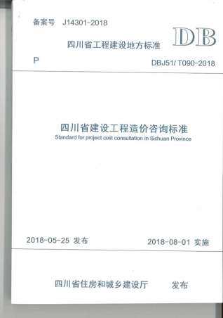 四川省建设工程造价咨询标准（2018-8-1实施）