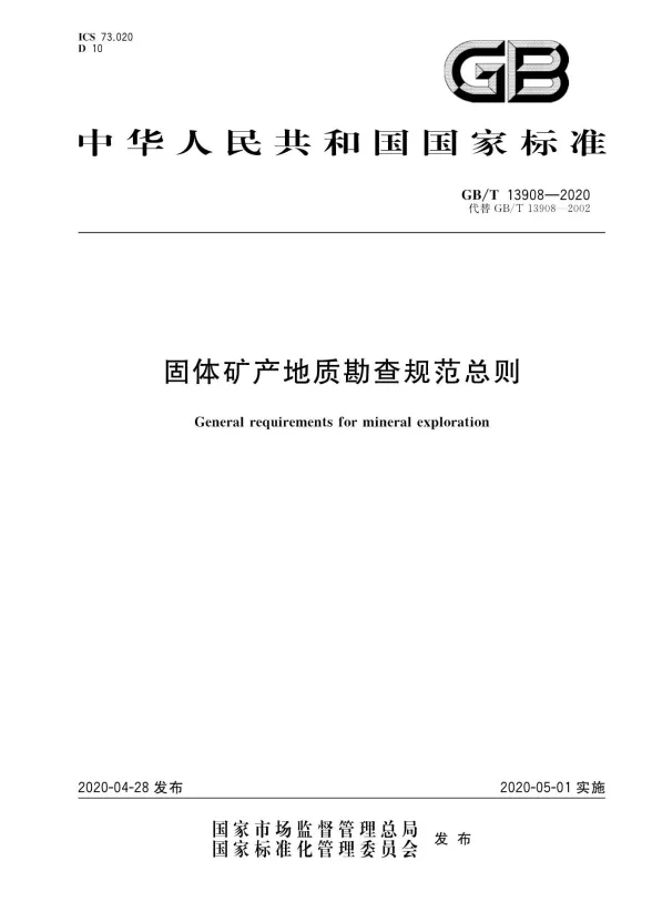 固体矿产地质勘查规范总则GBT13908-2020封面