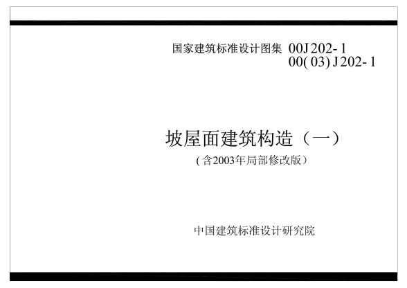 国家建筑标准设计图库GBTK2006-建筑-00(03)J202-1封面