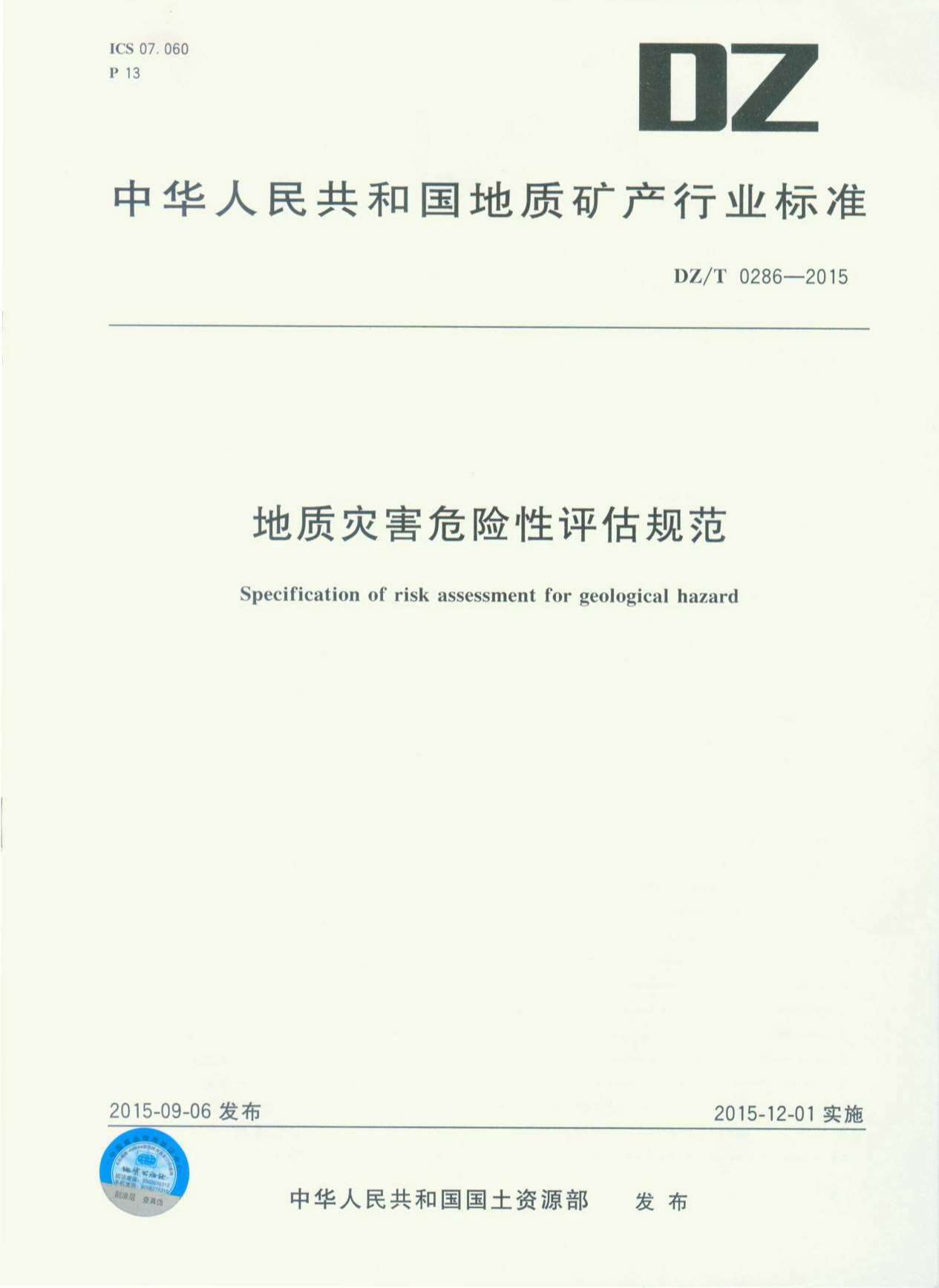 地质灾害危险性评估规范（DZT0286-2015）