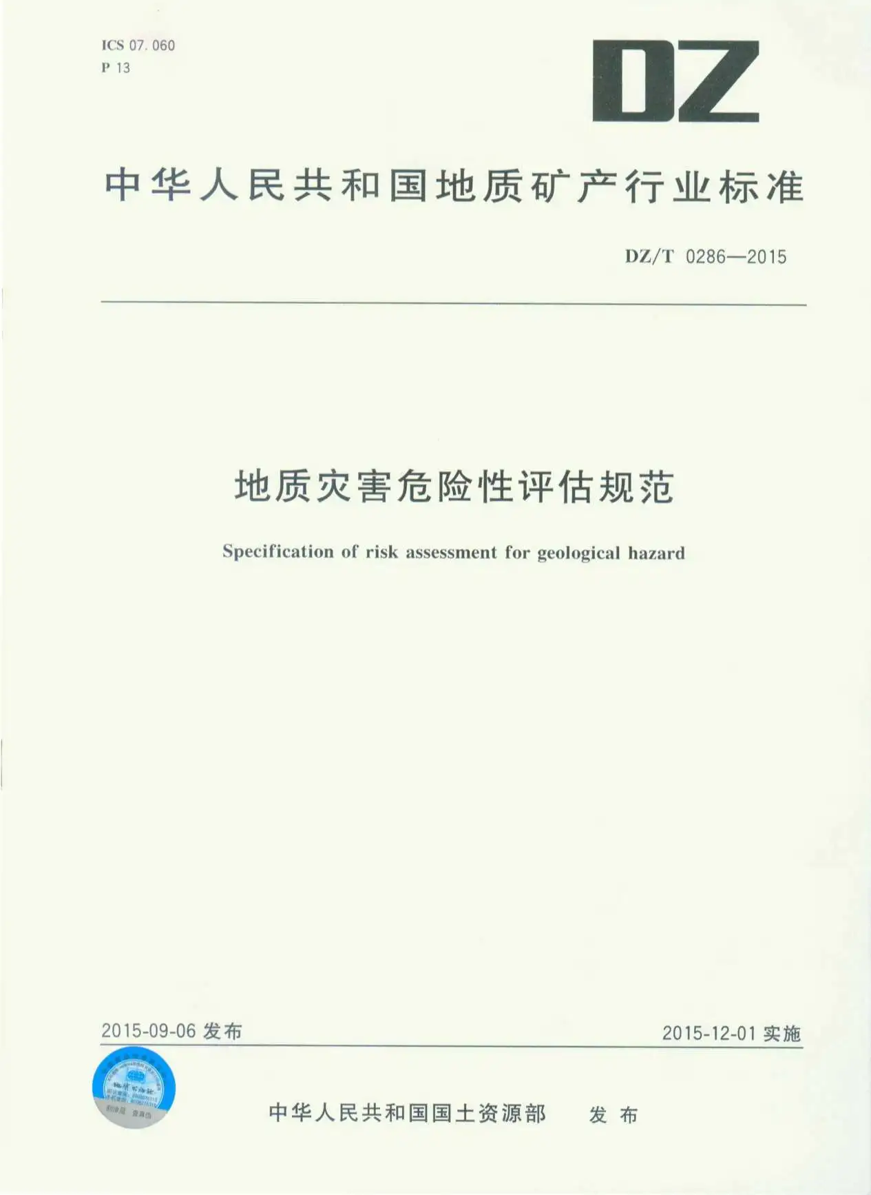 地质灾害危险性评估规范（DZT0286-2015）