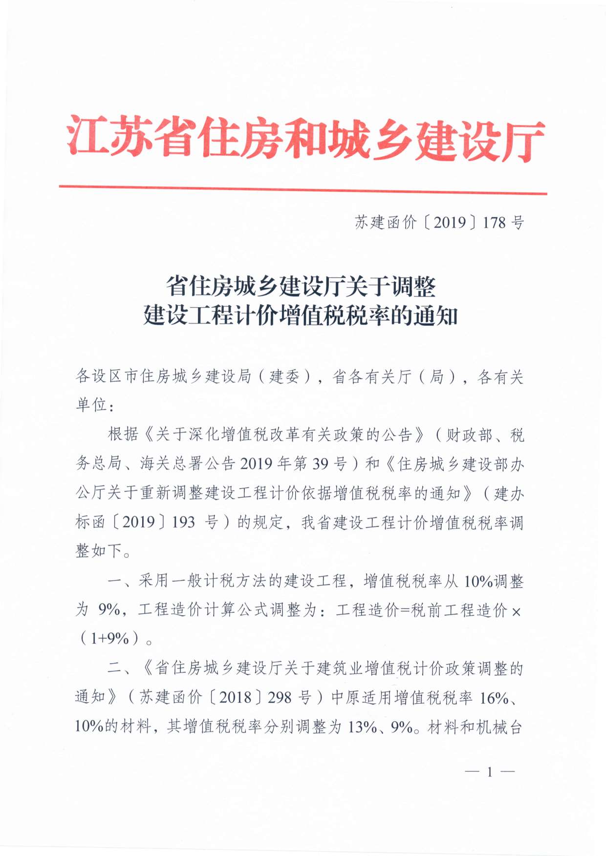 增值税调整厅发文--苏建函价〔2019〕178号