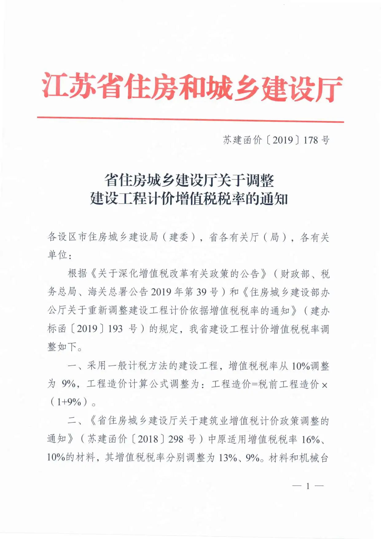 增值税调整厅发文--苏建函价〔2019〕178号