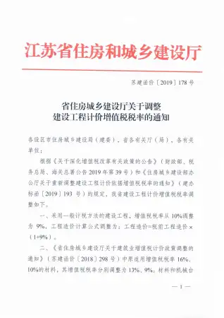 增值税调整厅发文--苏建函价〔2019〕178号