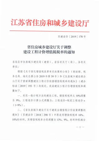 增值税调整厅发文--苏建函价〔2019〕178号封面