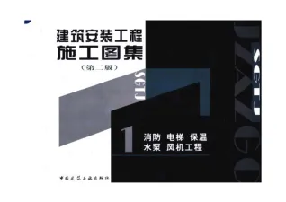 安装消防图集全封面