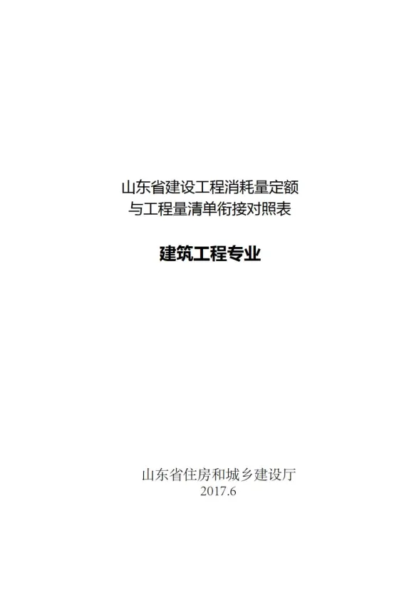 山东省建设工程消耗量定额与工程量清单衔接对照表-建筑工程专业封面