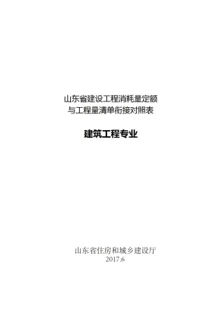 山东省建设工程消耗量定额与工程量清单衔接对照表-建筑工程专业封面