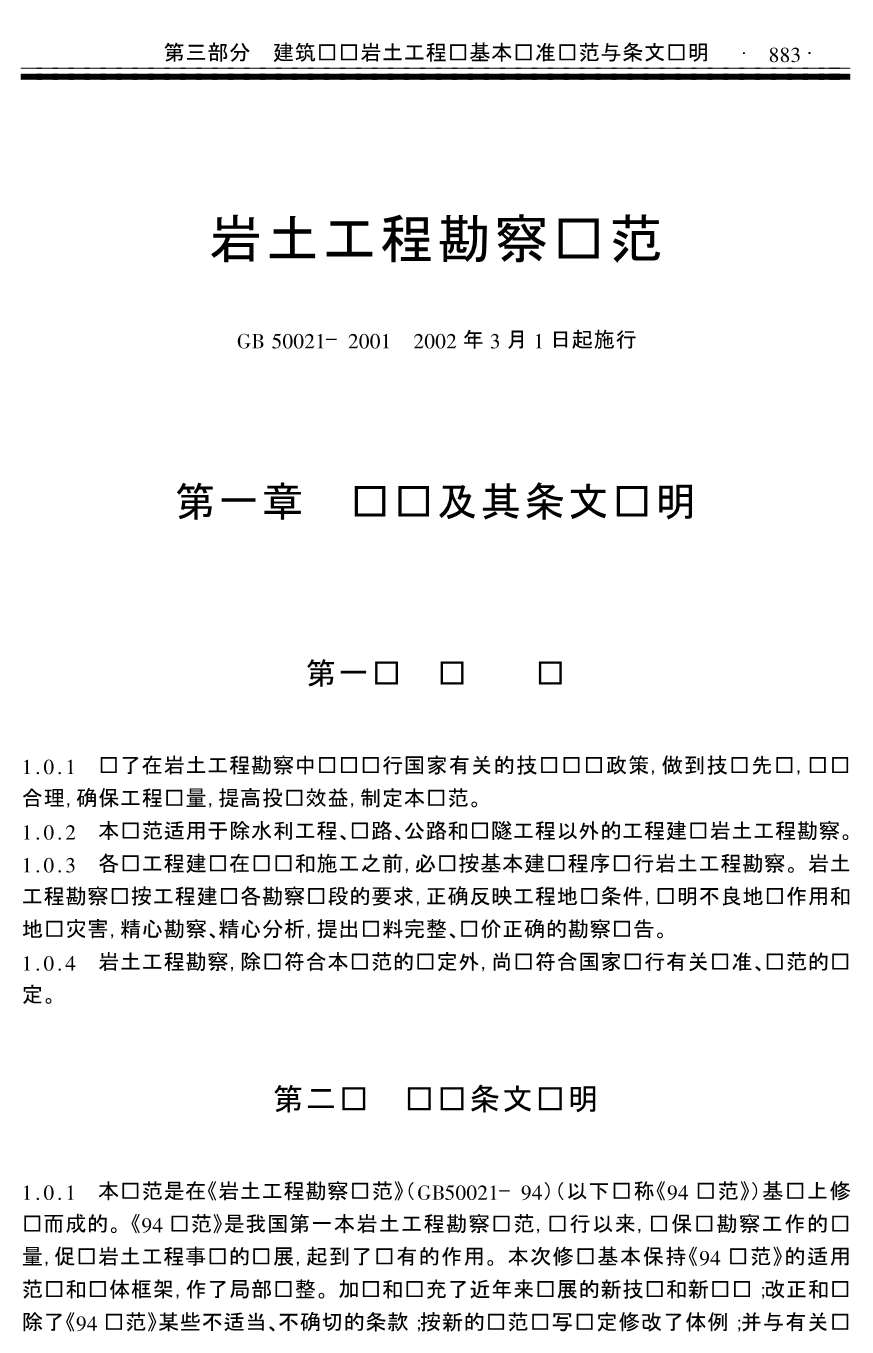岩土工程勘察规范_GB50021-2001