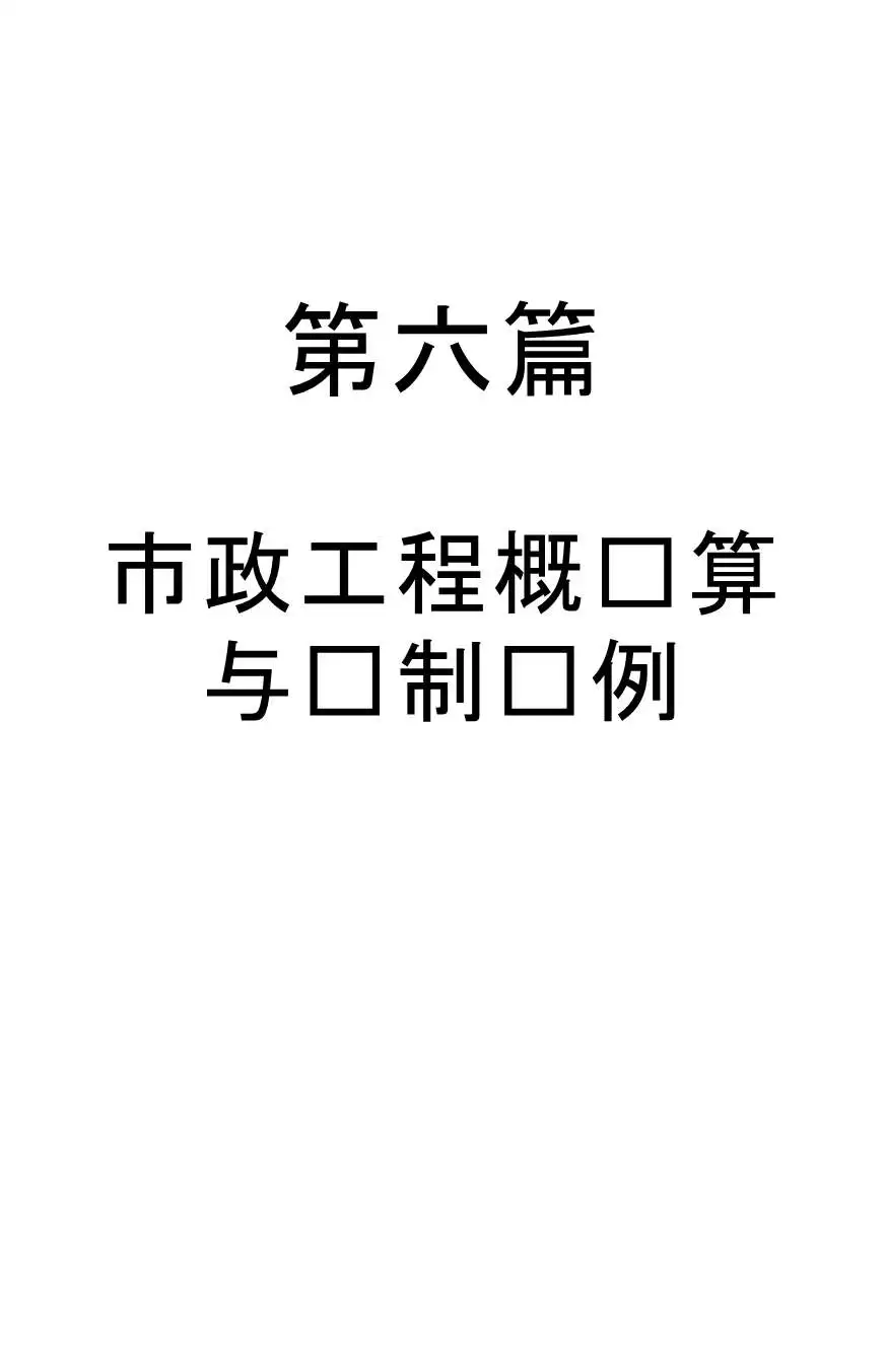 市政工程概预算与编制实例