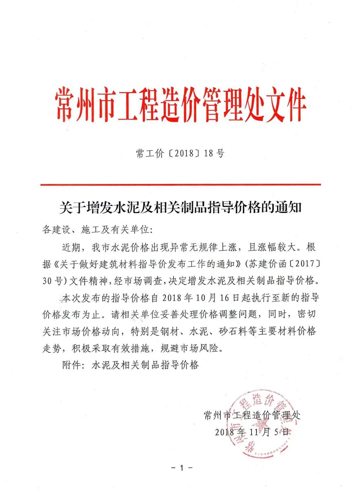 常工价［2018］18号（关于增发水泥及相关制品指导价的通知）(1)