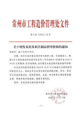 常工价［2018］18号（关于增发水泥及相关制品指导价的通知）(1)