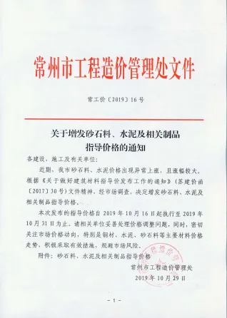 常工价［2019］16号（关于增发砂石料、水泥及相关制品指导价格的通知）(1)封面