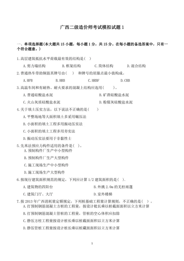 广西二造考试模拟题1试题及答案