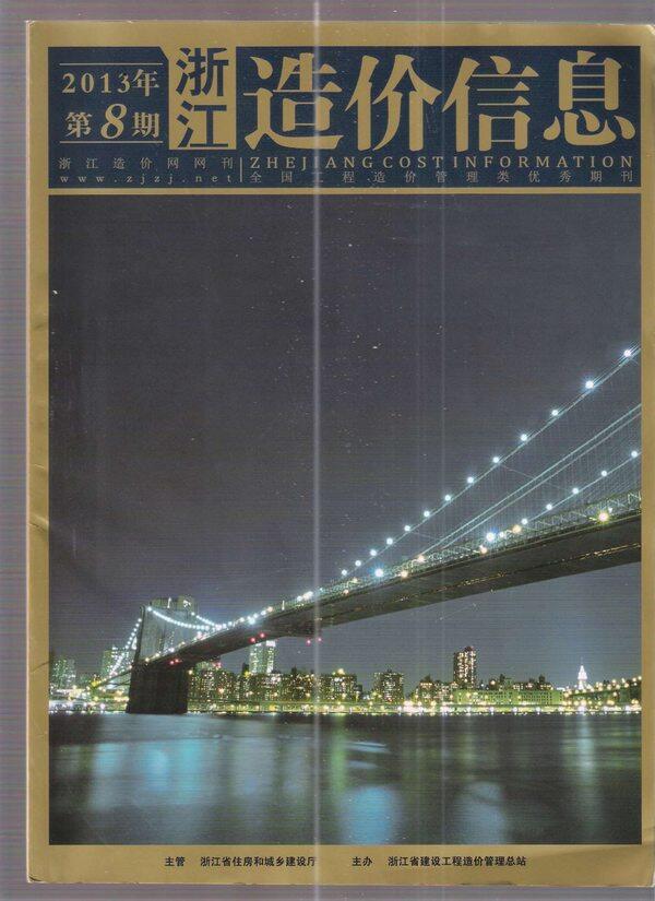浙江省2013年8月工程造价信息期刊